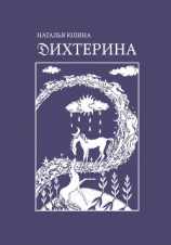 читать Дихтерина