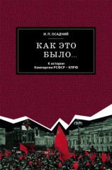 читать Как это было... К истории Компартии РСФСР   КПРФ