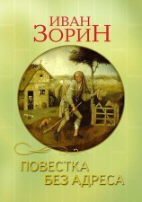 читать Повестка без адреса