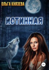 читать Истинная