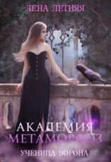 читать Академия Метаморфоз. Ученица ворона