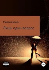 читать Лишь один вопрос