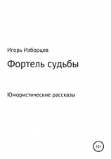 читать Фортель судьбы