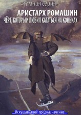 читать Чёрт, который любил кататься на коньках