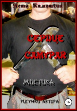 читать Сердце самурая