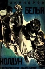читать Белый колдун<br />(Рассказ)
