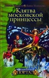 читать Клятва московской принцессы
