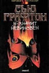 читать «Н» - значит невиновен