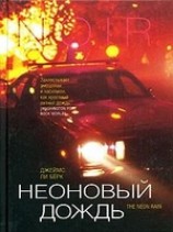 читать Неоновый дождь