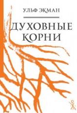 читать Духовные корни