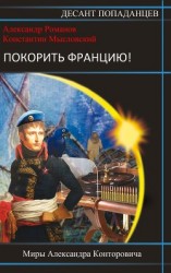 читать Покорить Францию!