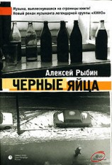 читать Ослепительные дрозды (Черные яйца)