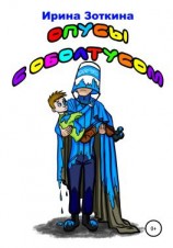 читать Опусы с оболтусом