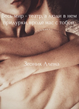 читать Весь мир - театр, а люди в нем придурки, вроде нас с тобой