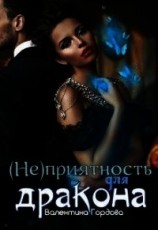 читать (не)приятность для дракона