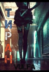 читать Тиран