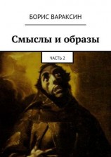 читать Смыслы и образы. Часть 2
