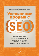 читать Увеличение продаж с SEO