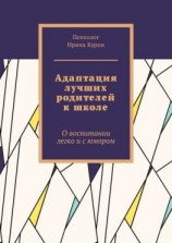 читать Адаптация лучших родителей к школе. О воспитании легко и с юмором
