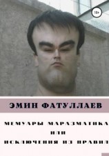 читать Мемуары маразматика, или Исключения из правил. Часть1