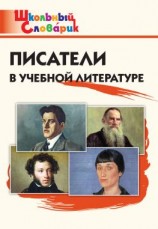читать Писатели в учебной литературе. Начальная школа