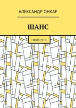 читать ШАНС. Свой Путь!