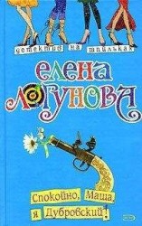 читать Спокойно, Маша, я Дубровский!