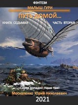 читать Путь домой. Часть вторая