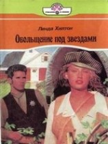 читать Обольщение под звездами