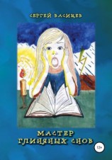 читать Мастер глиняных снов