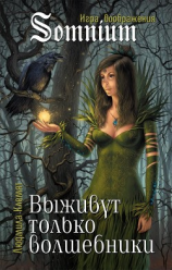 читать Выживут только волшебники