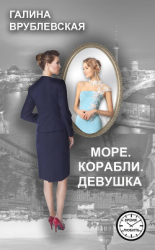 читать Море. Корабли. Девушка