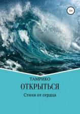 читать Открыться. Сборник стихотворений