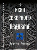 читать Вехи Северного Ведизма