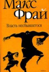 читать Власть несбывшегося