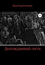 читать Долгожданный гость
