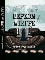 читать Верхом на тигре. Дипломатический роман в диалогах и документах
