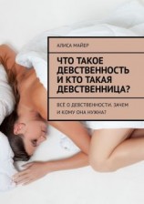 читать Что такое девственность и кто такая девственница? Всё о девственности. Зачем и кому она нужна?