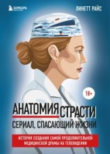 читать Анатомия страсти. Сериал, спасающий жизни. История создания самой продолжительной медицинской драмы на телевидении