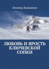читать Любовь и ярость Ключевской сопки