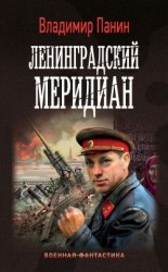 читать Ленинградский меридиан