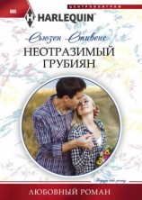 читать Неотразимый грубиян