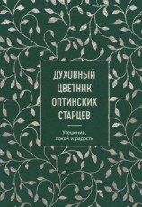 читать Духовный цветник оптинских старцев. Утешение, покой и радость