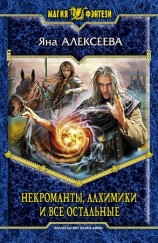 читать Некроманты, алхимики и все остальные