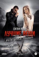 читать Лучшие вещи рождены болью. Часть 3