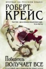 читать Победитель получает все