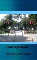читать Минута молчания
