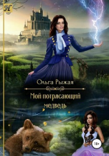 читать Мой потрясающий медведь