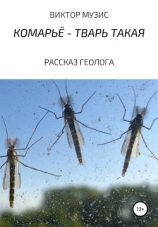 читать Комарьё  тварь такая