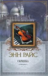 читать Скрипка